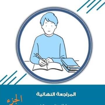 سلسله مراجعات الترم الثانى الصف الثانى