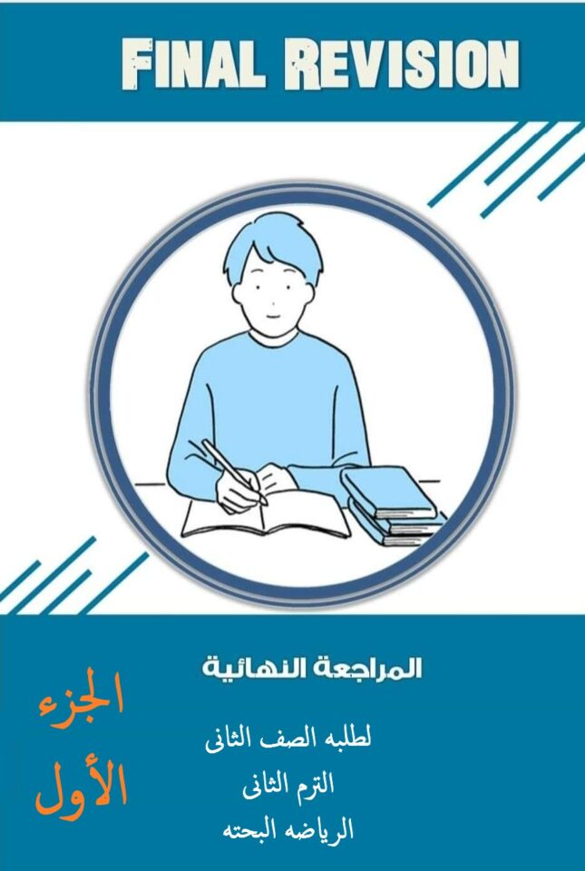 سلسله مراجعات الترم الثانى الصف الثانى