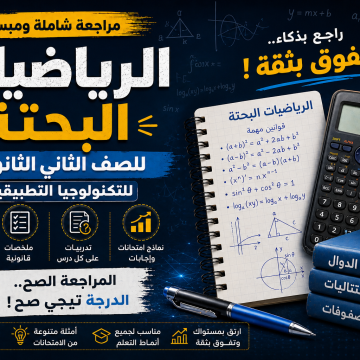 مراجعه ليلة الامتحان الصف الثانى الثانوي للتكنولوجيا التطبيقية رياضه بحته