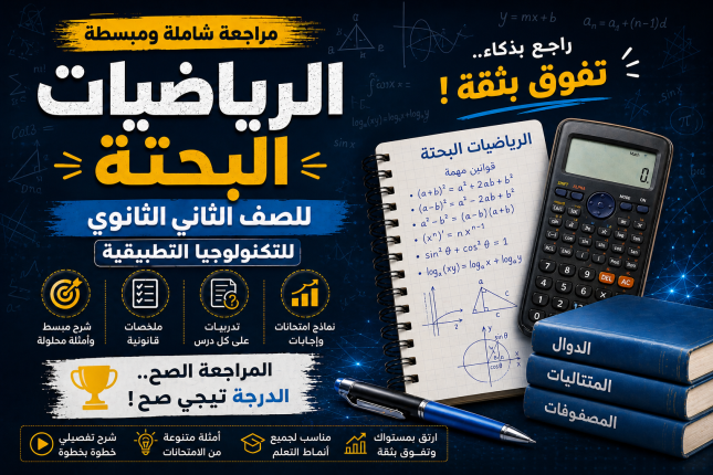مراجعه ليلة الامتحان الصف الثانى الثانوي للتكنولوجيا التطبيقية رياضه بحته