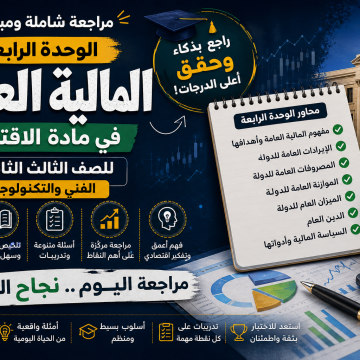 مراجعة مادة الاقتصاد - للصف الثالث الثانوي الفني والتكنولوجي