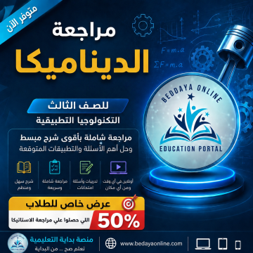 مراجعة شاملة علي منهج الديناميكا للصف الثالث للتكنولوجيا التطبيقية