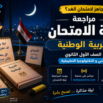 مراجعة ليلة الامتحان التربية الوطنية الصف الاول الثانوي الفني و التكنولوجيا التطبيقية