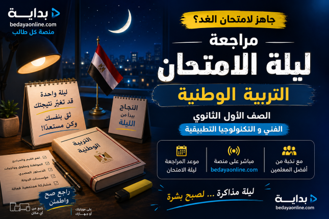 مراجعة ليلة الامتحان التربية الوطنية الصف الاول الثانوي الفني و التكنولوجيا التطبيقية