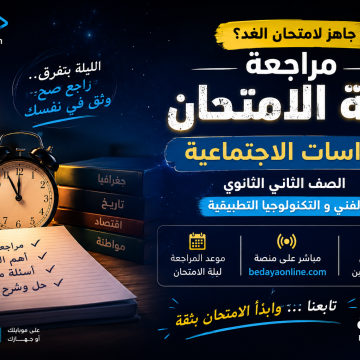 مراجعة ليلة الامتحان دراسات اجتماعية الصف الثاني الثانوي الفني و التكنولوجيا التطبيقية