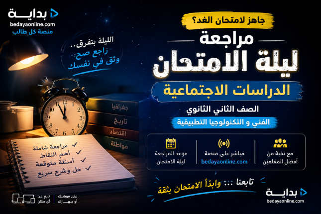 مراجعة ليلة الامتحان دراسات اجتماعية الصف الثاني الثانوي الفني و التكنولوجيا التطبيقية