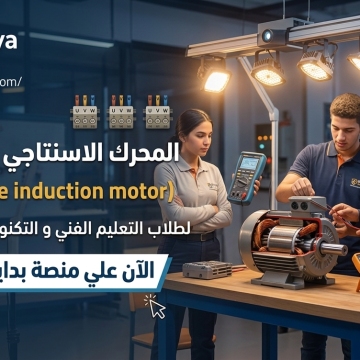 Gemini_Generated_Image_qjlnndqjlnndqjln المحرك الاستنتاج ثلاثى الاوجه - Three-phase induction motor