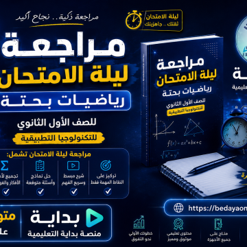 مراجعة ليلة الامتحان الرياضة البحتة للصف الاول الثانوي للتكنولوجيا التطبيقية