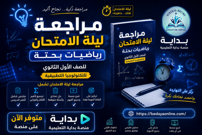 مراجعة ليلة الامتحان الرياضة البحتة للصف الاول الثانوي للتكنولوجيا التطبيقية