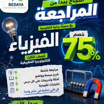مراجعة الفيزياء للصف الثالث الثانوي للتكنولوجيا التطبيقية