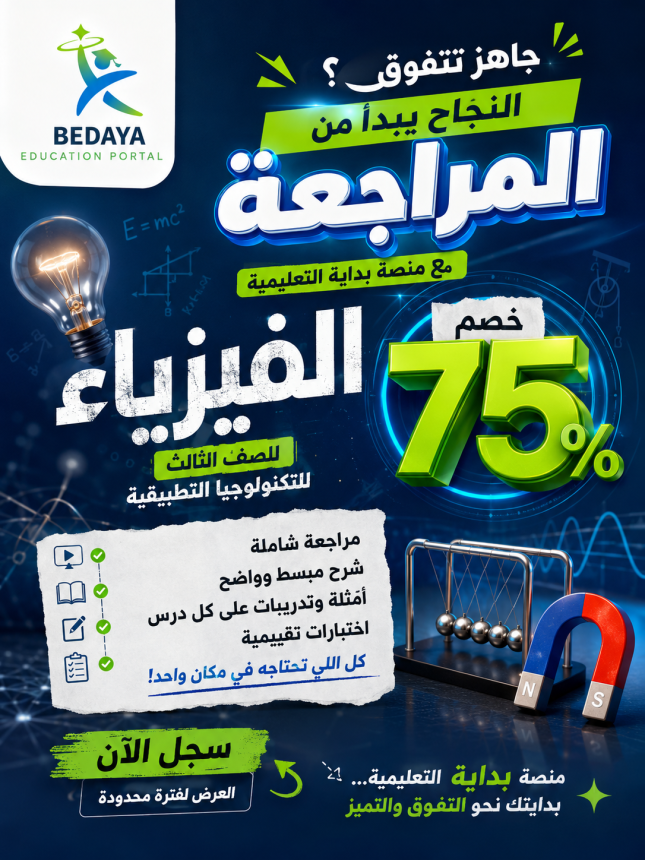 مراجعة الفيزياء للصف الثالث الثانوي للتكنولوجيا التطبيقية