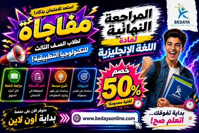 مراجعة ليلة الامتحان في اللغة الانجليزية