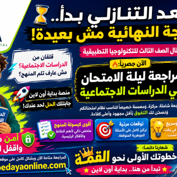 مراجعة ليلة الامتحان في الدراسات الاجتماعية