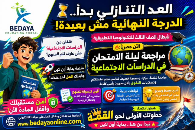 مراجعة ليلة الامتحان في الدراسات الاجتماعية