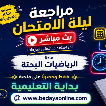مراجعة ليلة الامتحان بث مباشر مادة الرياضيات البحتة يوم الثلاثاء 9 يونيه الساعة 7 مساء