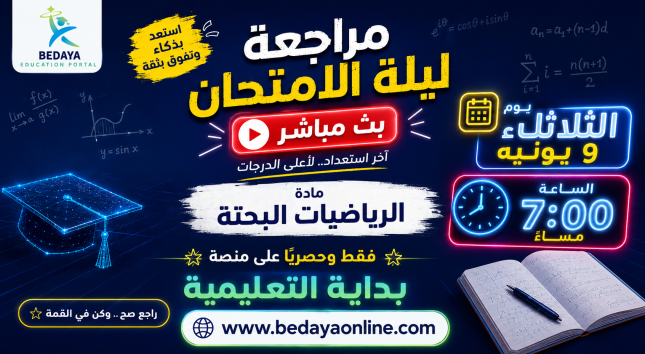 مراجعة ليلة الامتحان بث مباشر مادة الرياضيات البحتة يوم الثلاثاء 9 يونيه الساعة 7 مساء