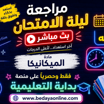 مراجعة ليلة الامتحان في الميكانيكا الاربعاء 10 يونيه الساعة 7 مساء