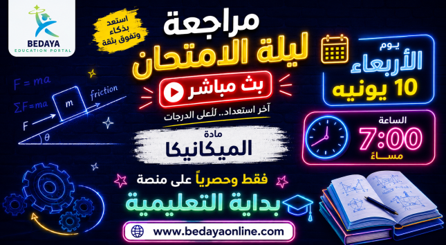 مراجعة ليلة الامتحان في الميكانيكا الاربعاء 10 يونيه الساعة 7 مساء