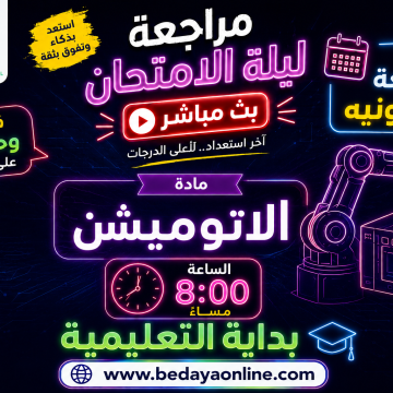 مراجعة ليلة الامتحان مادة الاتوميشن الجمعة 12 يونيه الساعة 8 مساء