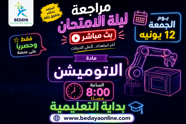 مراجعة ليلة الامتحان مادة الاتوميشن الجمعة 12 يونيه الساعة 8 مساء