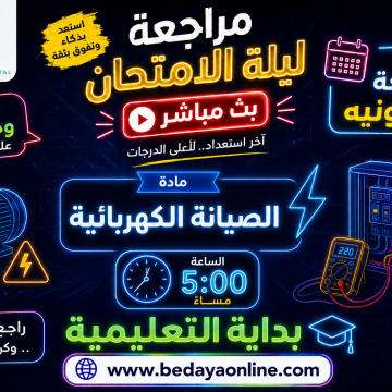 مراجعة ليلة الامتحان مادة الصيانة الكهربية الجمعة 12 يونيه الساعة 5 مساء