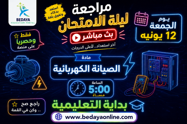 مراجعة ليلة الامتحان مادة الصيانة الكهربية الجمعة 12 يونيه الساعة 5 مساء