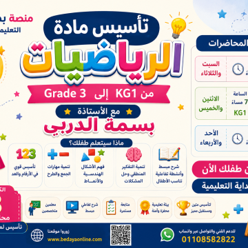 🎯 تأسيس مادة الرياضيات من KG1 إلى Grade 3