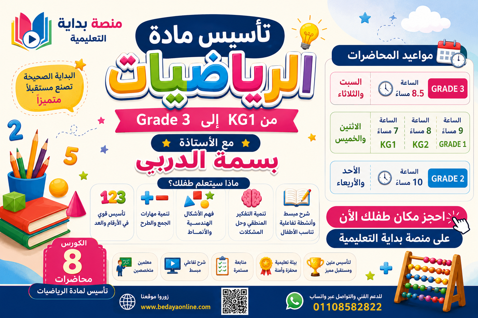 🎯 تأسيس مادة الرياضيات من KG1 إلى Grade 3