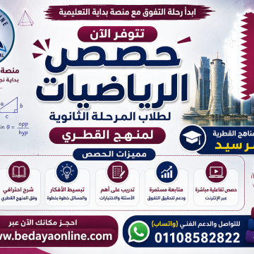 منهج الرياضيات للمرحلة الثانوية - المنهج القطري
