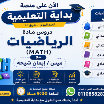 دروس مادة الرياضيات (Math) - المرحلة الابتدائية و الاعدادية