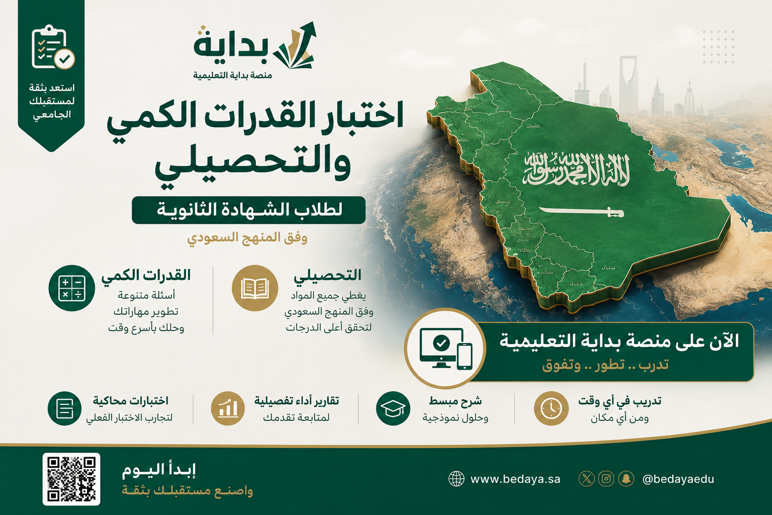 كورس الاستعداد لاختبار القدرات الكمي والتحصيلي الثانوية العامة – المنهج السعودي